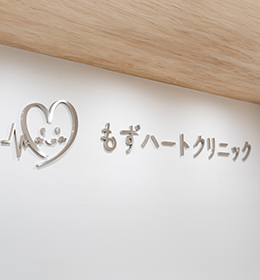 患者さん一人ひとりに寄り添い、心臓から、これからの生活まで診るクリニック