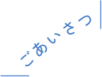 ごあいさつ